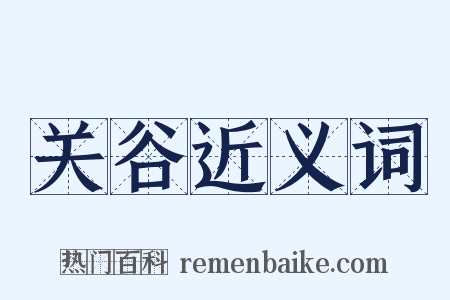 关谷近义词是什么意思的图片